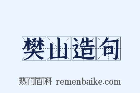 樊山造句是什么意思的图片